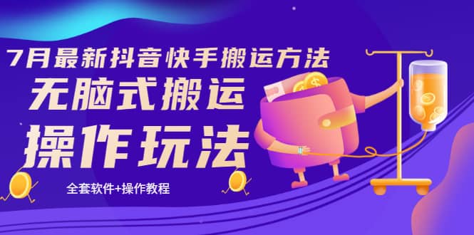 《7月最新抖音快手搬运方法》无脑式搬运操作玩法，全套教程+操作软件-学途在线