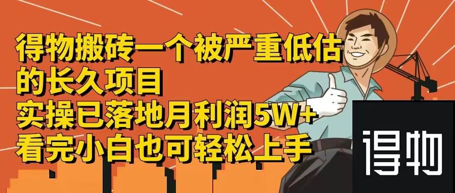 得物搬砖 一个被严重低估的长久项目   一单30—300+   实操已落地  月…-学途在线
