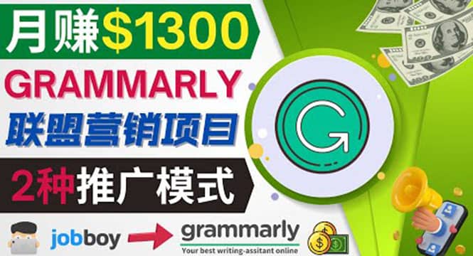 推广Grammarly推荐项目，通过在线工作网站，月赚1300美元-学途在线