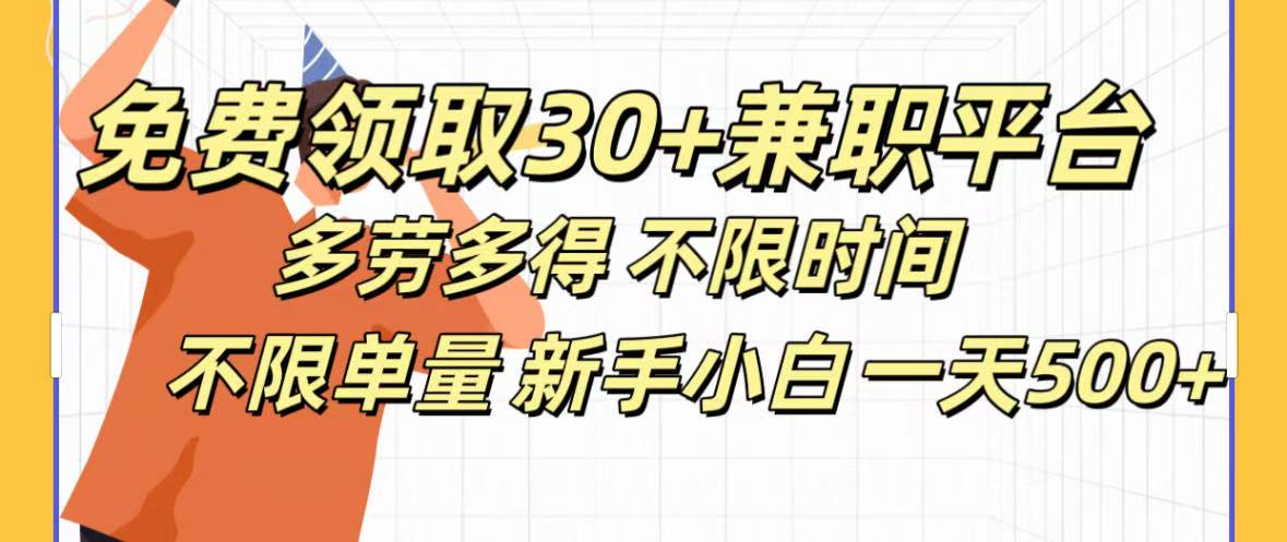 免费领取30+兼职平台多劳多得 不限时间不限单量新手小自一天500+-学途在线