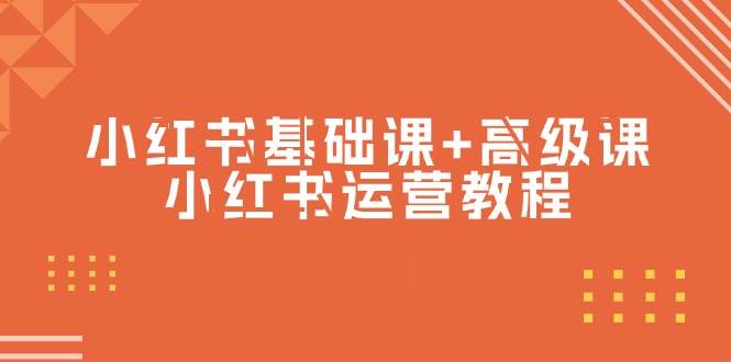 小红书基础课+高级课-小红书运营教程（53节视频课）-学途在线