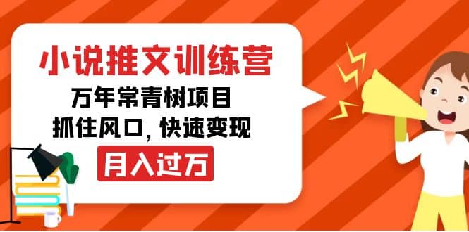 小说推文训练营，万年常青树项目，抓住风口-学途在线