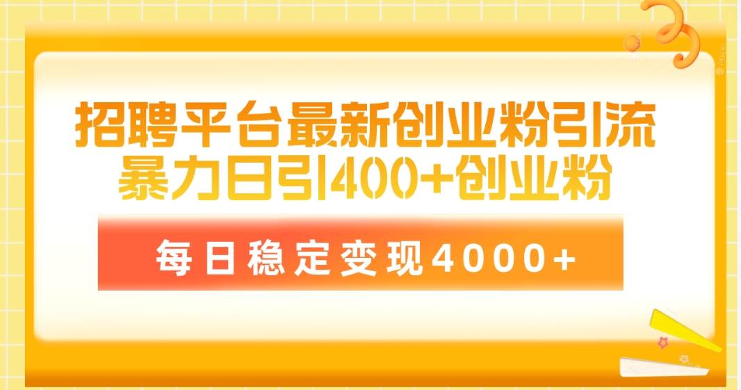 招聘平台最新创业粉引流技术，简单操作日引创业粉400+，每日稳定变现4000+-学途在线