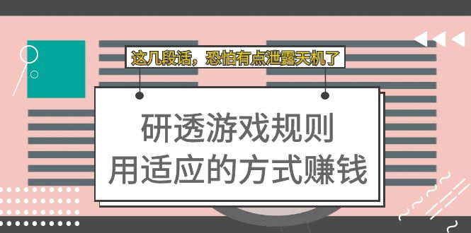 某付费文章：研透游戏规则 用适应的方式赚钱，这几段话 恐怕有点泄露天机了-学途在线