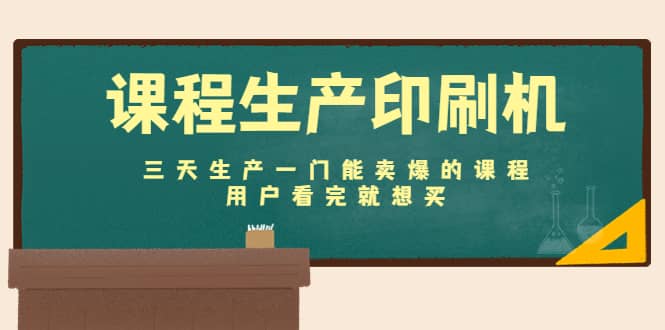 课程生产印刷机：三天生产一门能卖爆的课程，用户看完就想买-学途在线