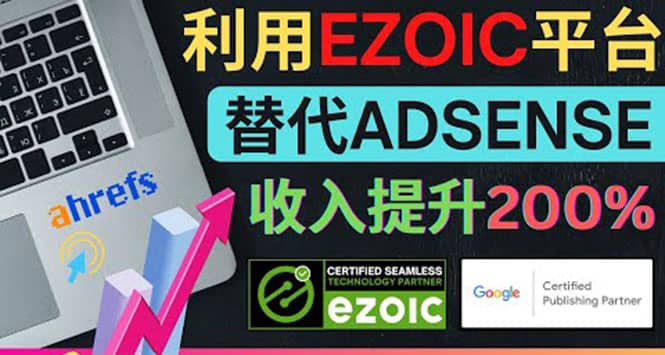 利用Ezoic优化网站广告：把自己的Adsense广告收入提升80%到200%-学途在线