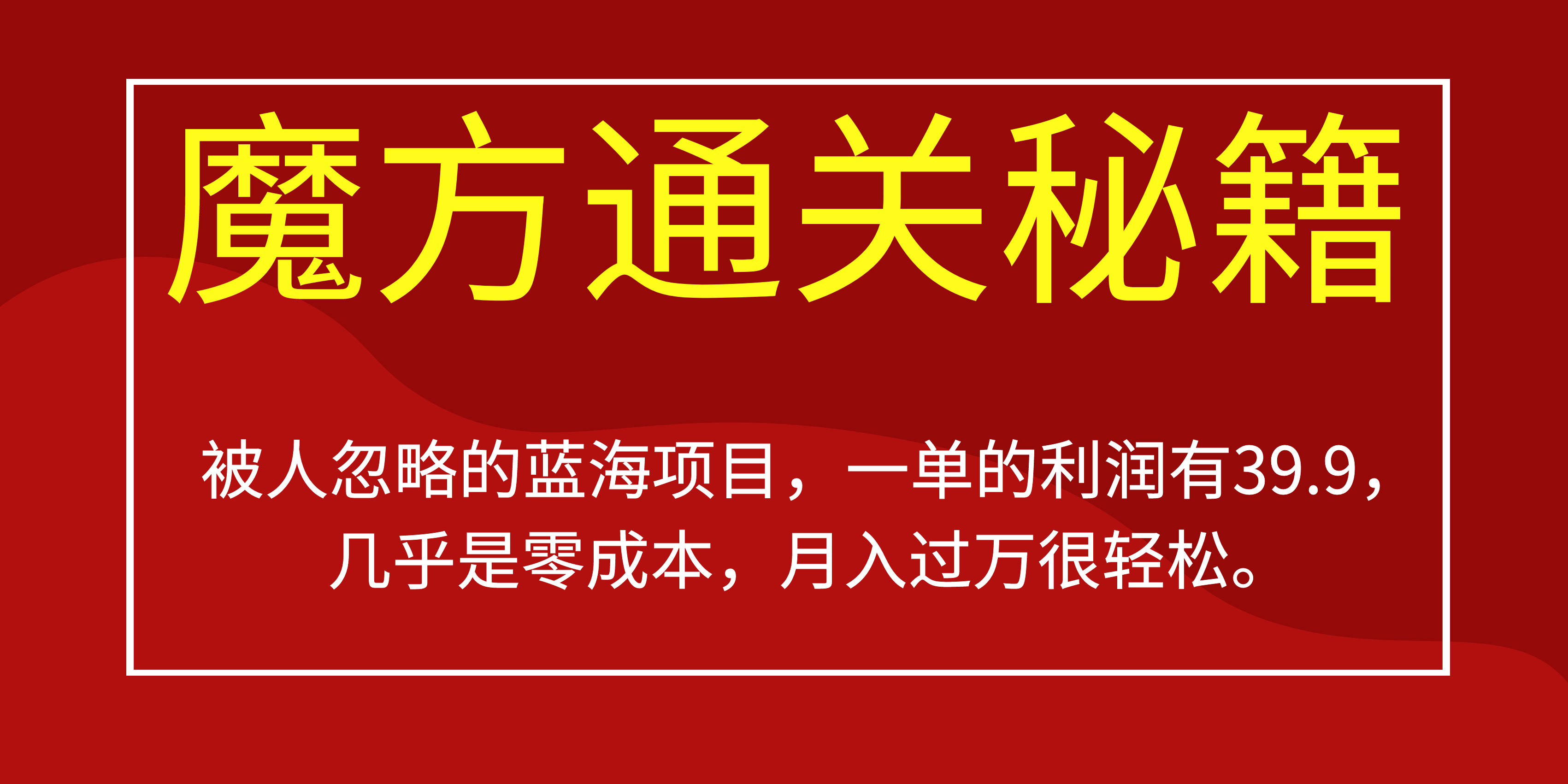 被人忽略的蓝海项目，魔方通关秘籍一单利润有39.9，几乎是零成本-学途在线