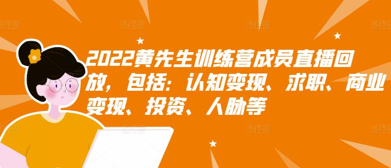 2022黄先生训练营成员直播回放，包括：认知变现、求职、商业变现、投资、人脉等-学途在线