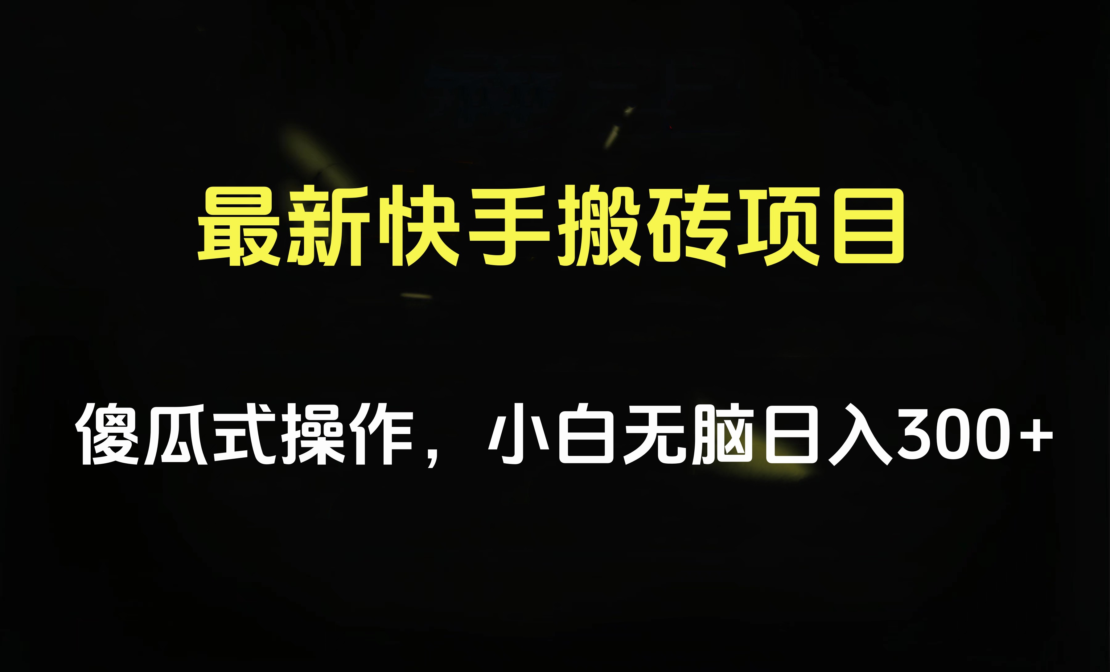 最新快手搬砖挂机项目，傻瓜式操作，小白无脑日入300-500＋-学途在线