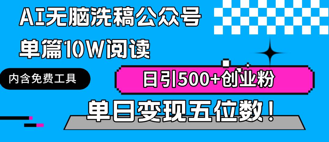 AI无脑洗稿公众号单篇10W阅读，日引500+创业粉单日变现五位数！-学途在线