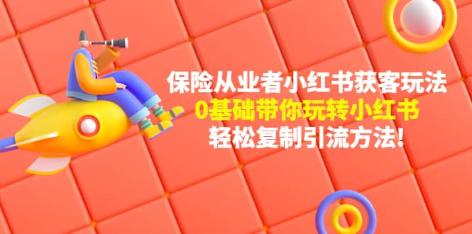保险从业者的小红书获客玩法：0基础带你玩转小红书-学途在线
