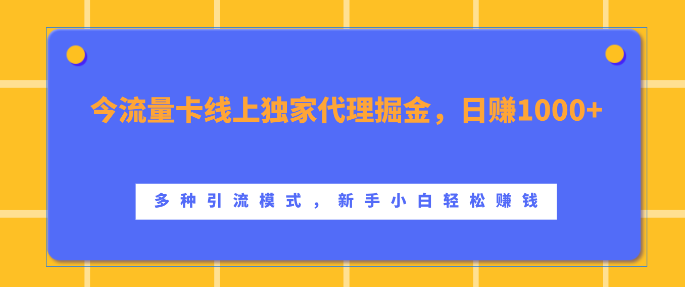 流量卡线上独家代理掘金，日赚1000+ ，多种引流模式，新手小白轻松赚钱-学途在线