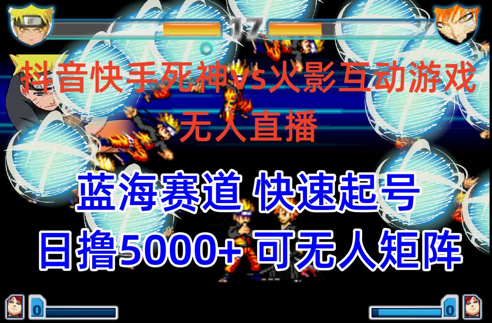 抖音快手火影忍者互动无人直播 蓝海赛道快速起号 日入5000+教程+软件+素材-学途在线