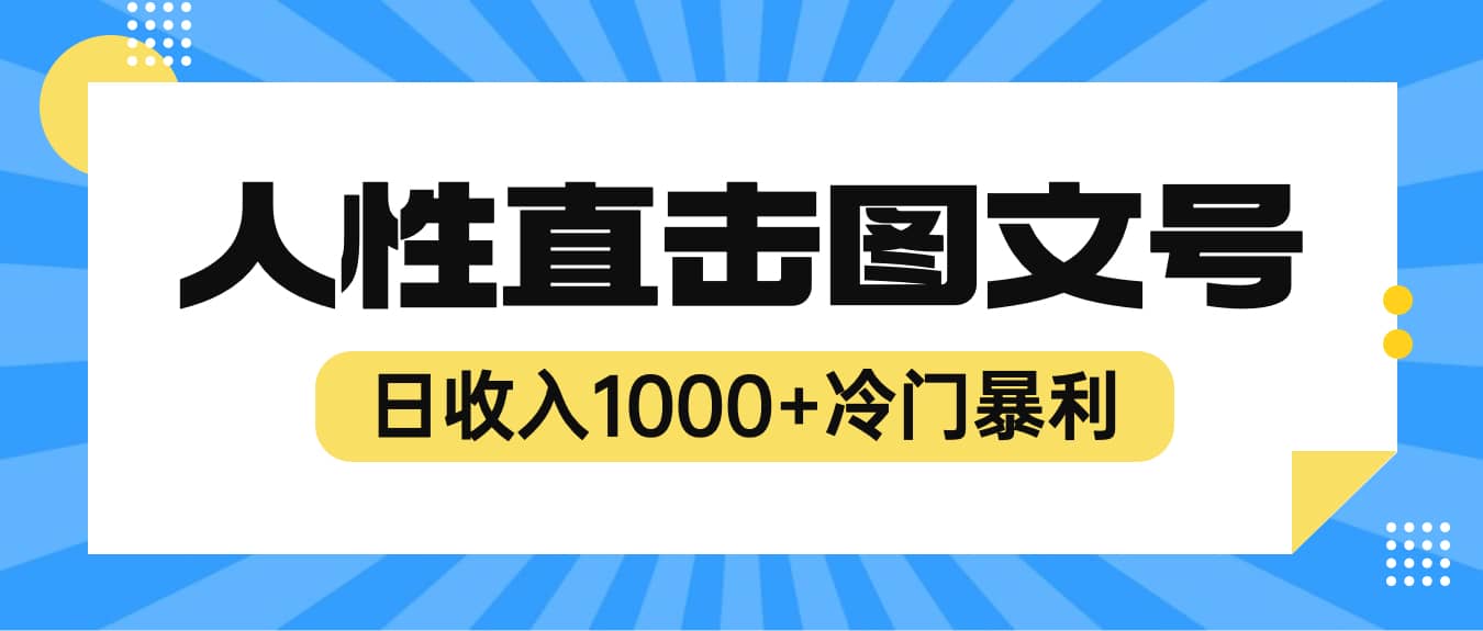 2023最新冷门暴利赚钱项目，人性直击图文号，日收入1000+【视频教程】-学途在线