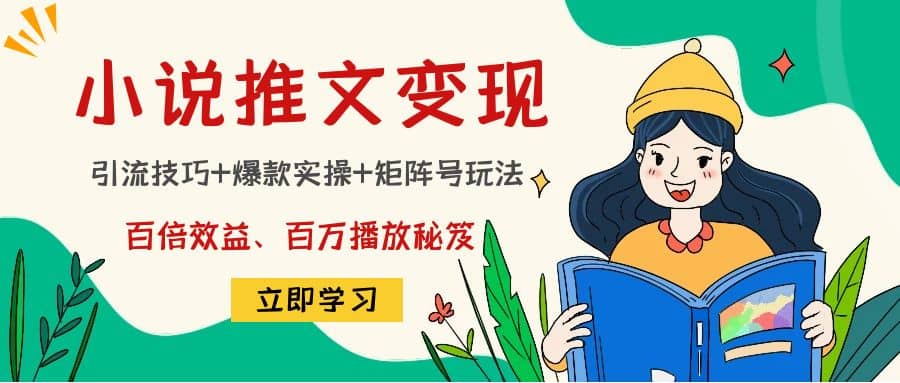 小说推文训练营-学途在线