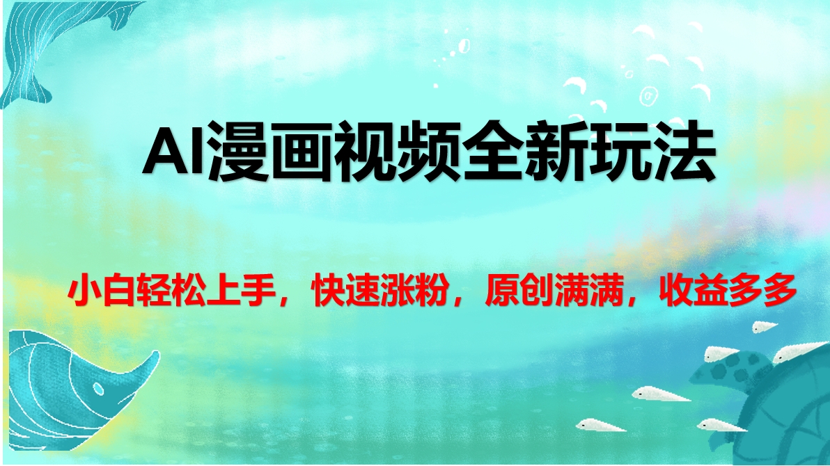AI漫画视频全新玩法，小白轻松上手，快速涨粉，原创满满，收益多多-学途在线