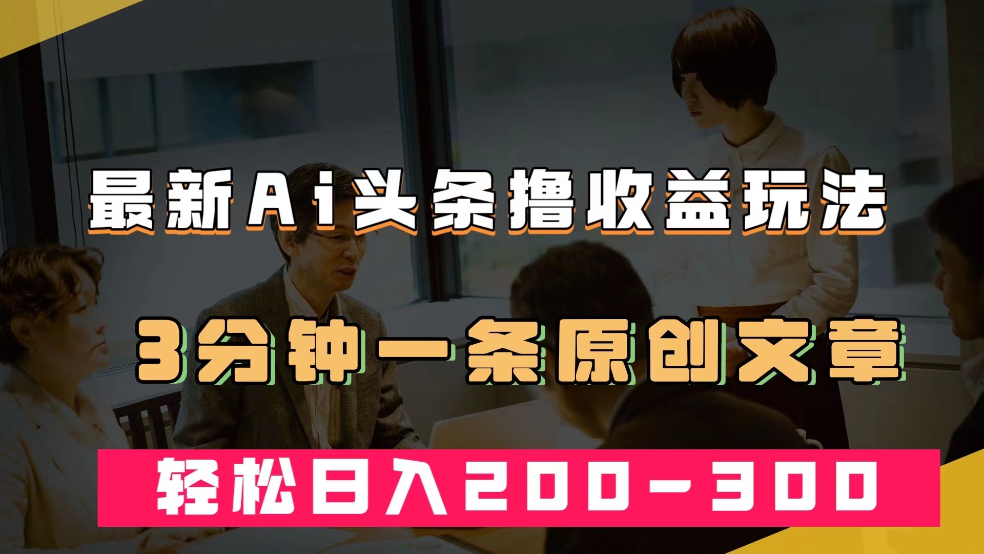 最新AI头条撸收益热门领域玩法，3分钟一条原创文章，轻松日入200-300＋-学途在线