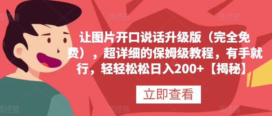 让图片开口说话升级版（完全免费），超详细的保姆级教程，有手就行，轻轻松松日入200+【揭秘】-学途在线