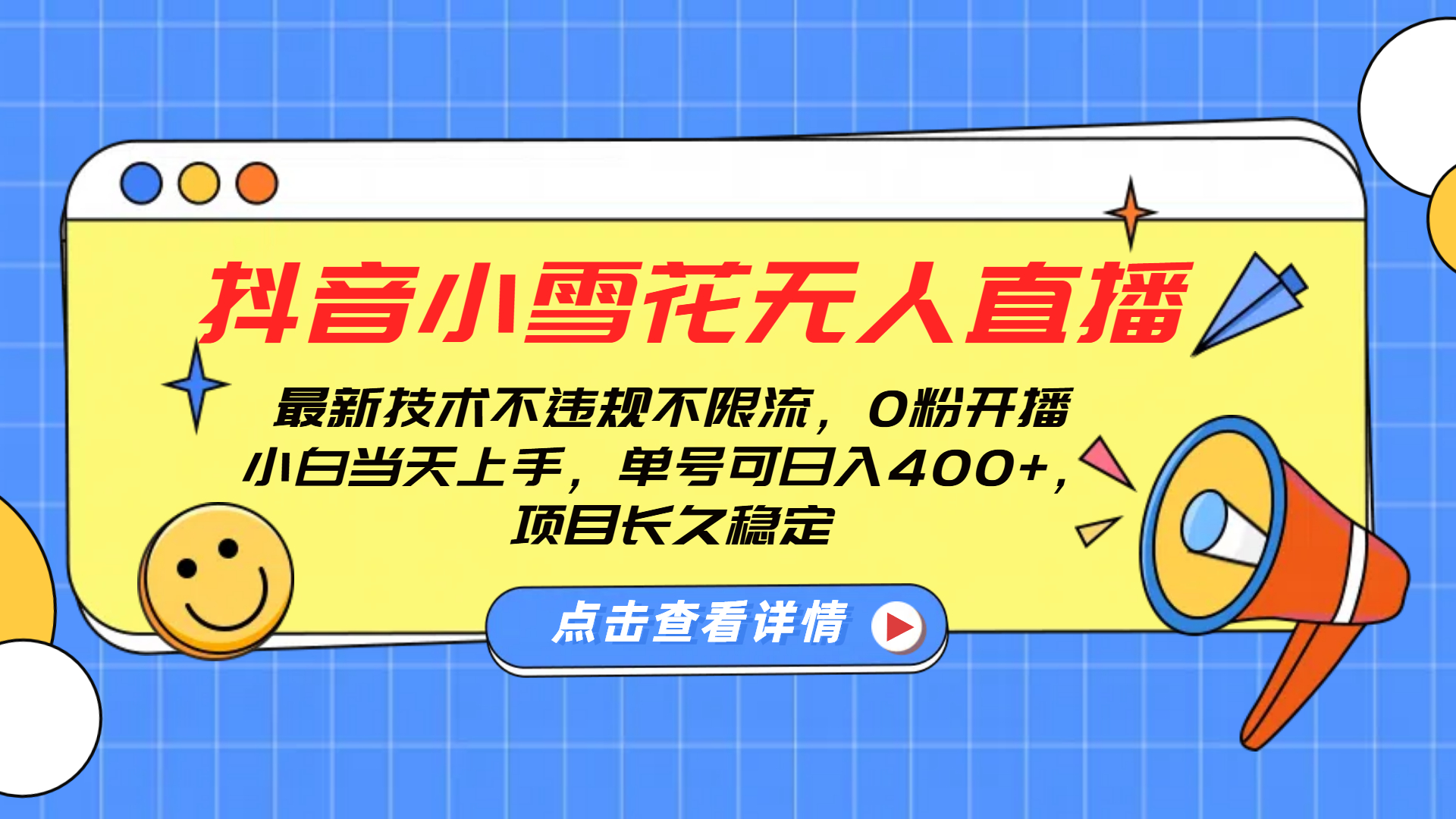 抖音小雪花无人直播，0粉开播，不违规不限流，新手单号可日入400+，长久稳定-学途在线