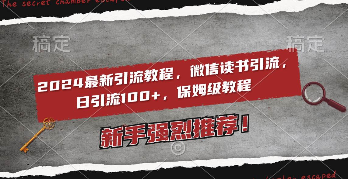 2024最新引流教程，微信读书引流，日引流100+ , 2个月6000粉丝，保姆级教程-学途在线