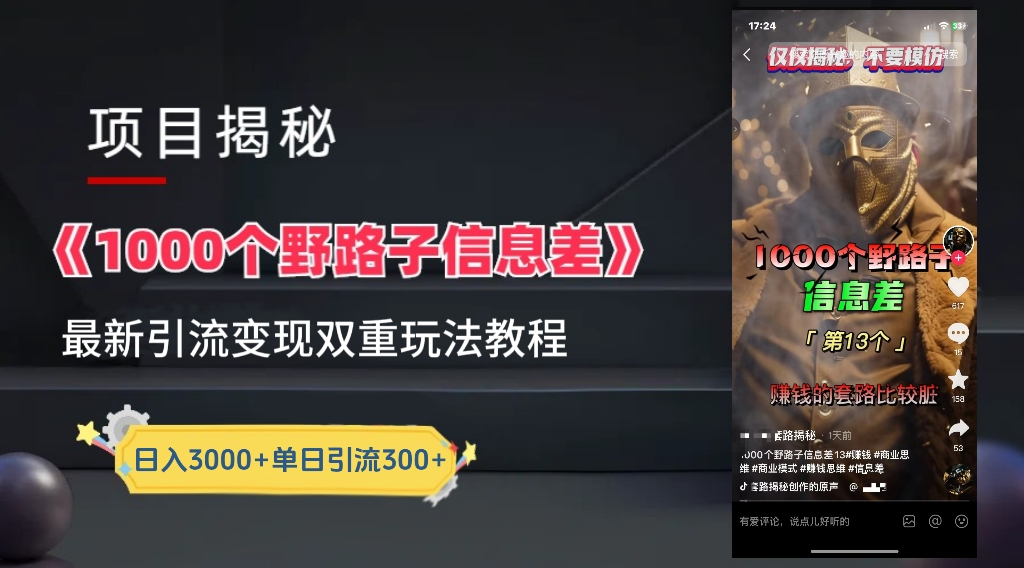 抖音一千个野路子信息差最新玩法教程-变现＋引流的玩法具体拆解-学途在线