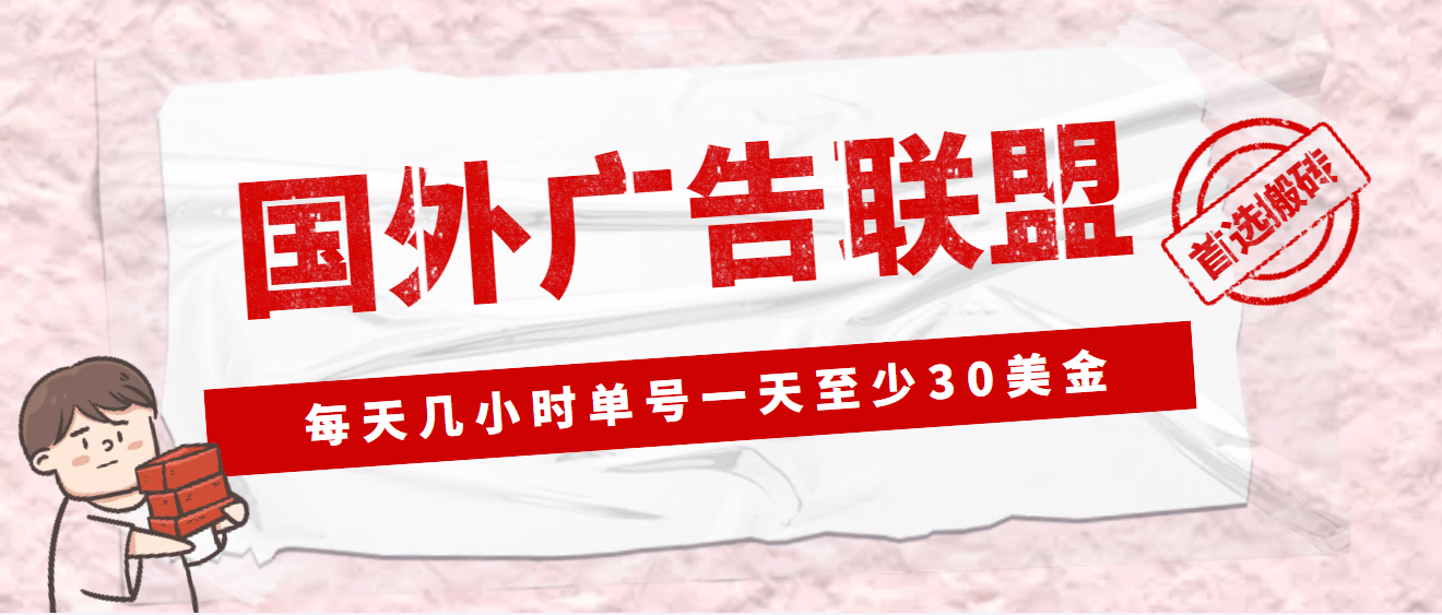 外面收费1980最新国外LEAD广告联盟搬砖项目，单号一天至少30美元(详细教程)-学途在线