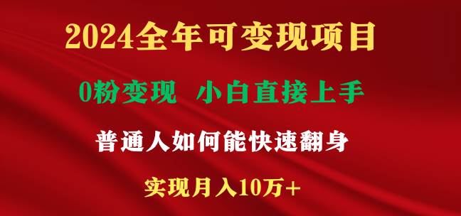 2024全年可变现项目，一天收益至少2000+，小白上手快，普通人就要利用互…-学途在线
