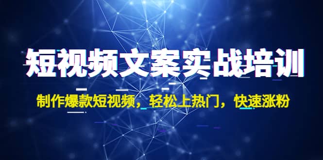 短视频文案实战培训：制作爆款短视频，轻松上热门，快速涨粉-学途在线