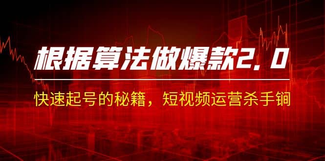 某收费课程《根据-算法做爆款 2.0》快速起号的秘籍，短视频运营杀手锏-学途在线