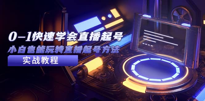 2023从0-1快速学会直播起号，小白也能玩转直播起号方法实战流程-学途在线
