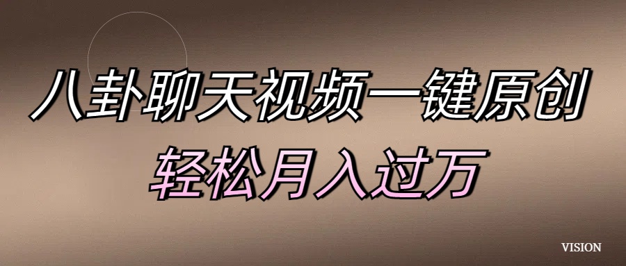 八卦聊天视频一键原创 轻松月入过万-学途在线