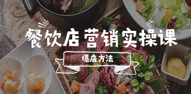 餐饮店营销实操课，省钱撬流量方法，爆店方法，小白能立刻上手的课-学途在线