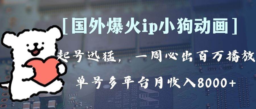 全网爆火动画ip，多平台捞金，单号月收入8k+！可批量操作。（附拓展玩法）-学途在线