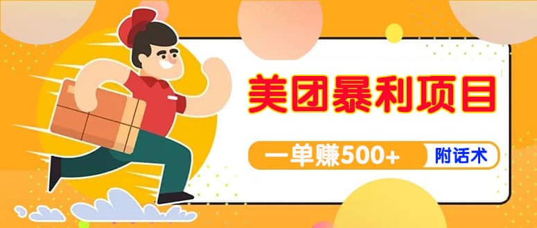 【高端精品】美团最新实战玩法【首发最详细话术】-学途在线