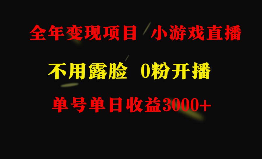 全年可做的项目，小白上手快，每天收益3000+不露脸直播小游戏，无门槛，…-学途在线