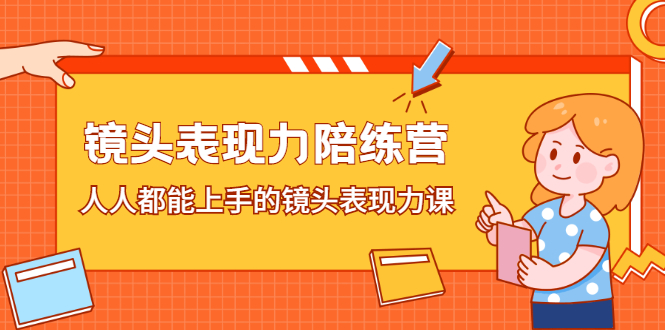 镜头表现力陪练营，人人都能上手的镜头表现力课-学途在线