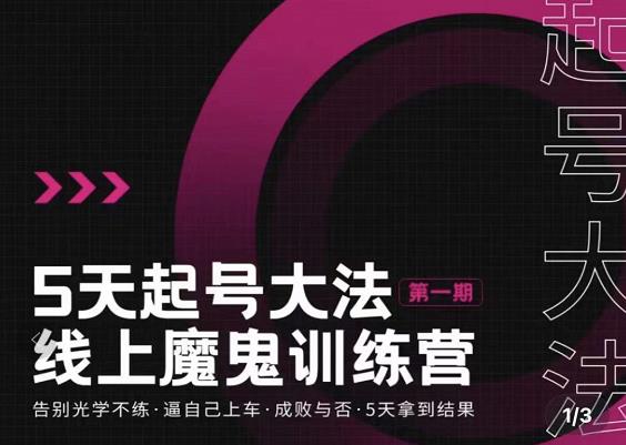 大播·五天起号魔鬼训练营，告别光学不练，逼自己上车，成败与否，5天拿到结果-学途在线