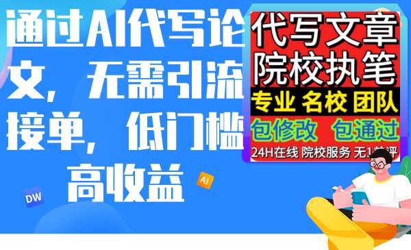 通过AI代写论文，无需引流接单，低门槛高收益-学途在线