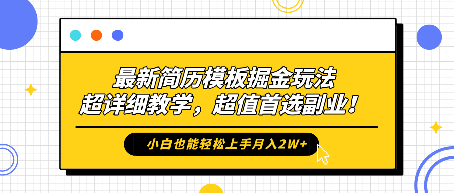 最新简历模板掘金玩法，保姆级喂饭教学，小白也能轻松上手月入2W+，超值首选副业！-学途在线