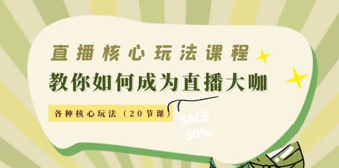 直播核心玩法：教你如何成为直播大咖，各种核心玩法（20节课）-学途在线