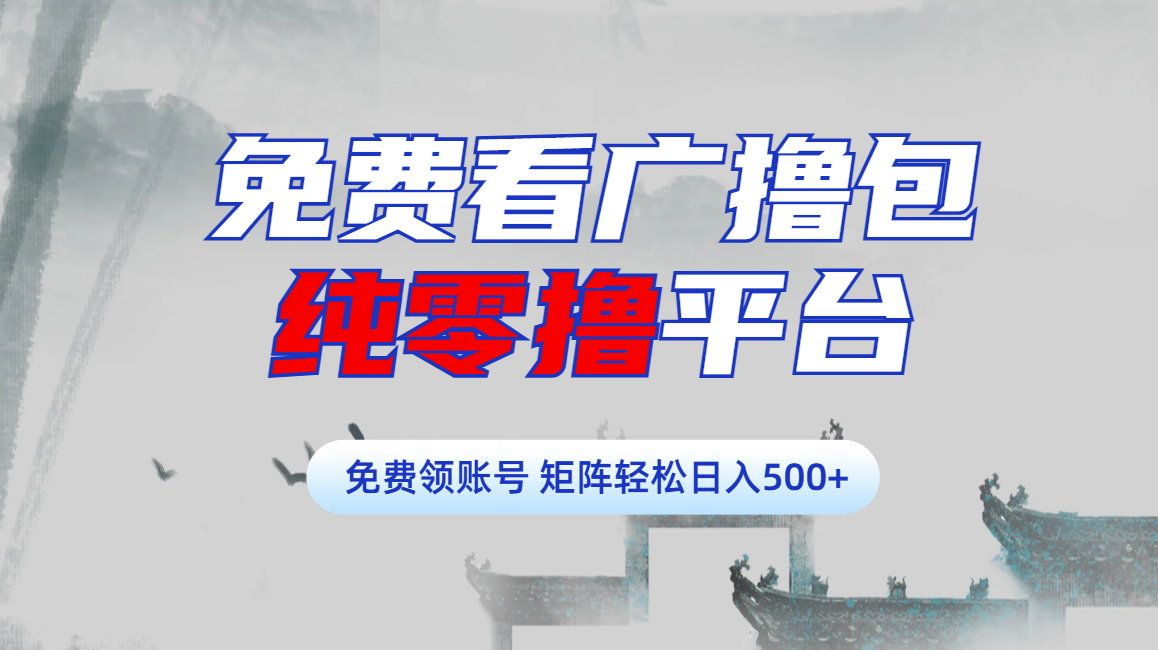 免费看广撸包零撸项目轻松日入500+-学途在线