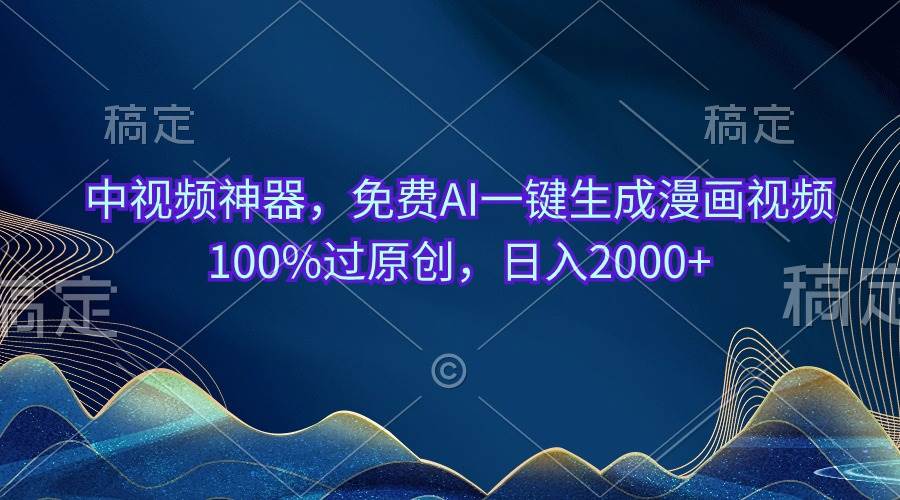 中视频神器，免费AI一键生成漫画视频100%过原创，日入2000+-学途在线