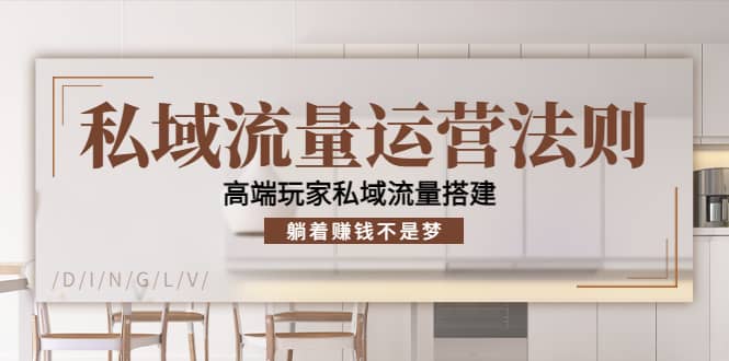 私域流量运营法则，高端玩家私域流量搭建-学途在线