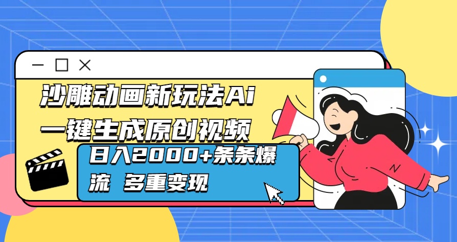 沙雕动画新玩法Ai一键生成原创视频日入2000+条条爆流 多重变现-学途在线