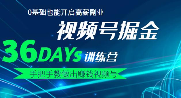 【视频号掘金营】36天手把手教做出赚钱视频号，0基础也能开启高薪副业-学途在线