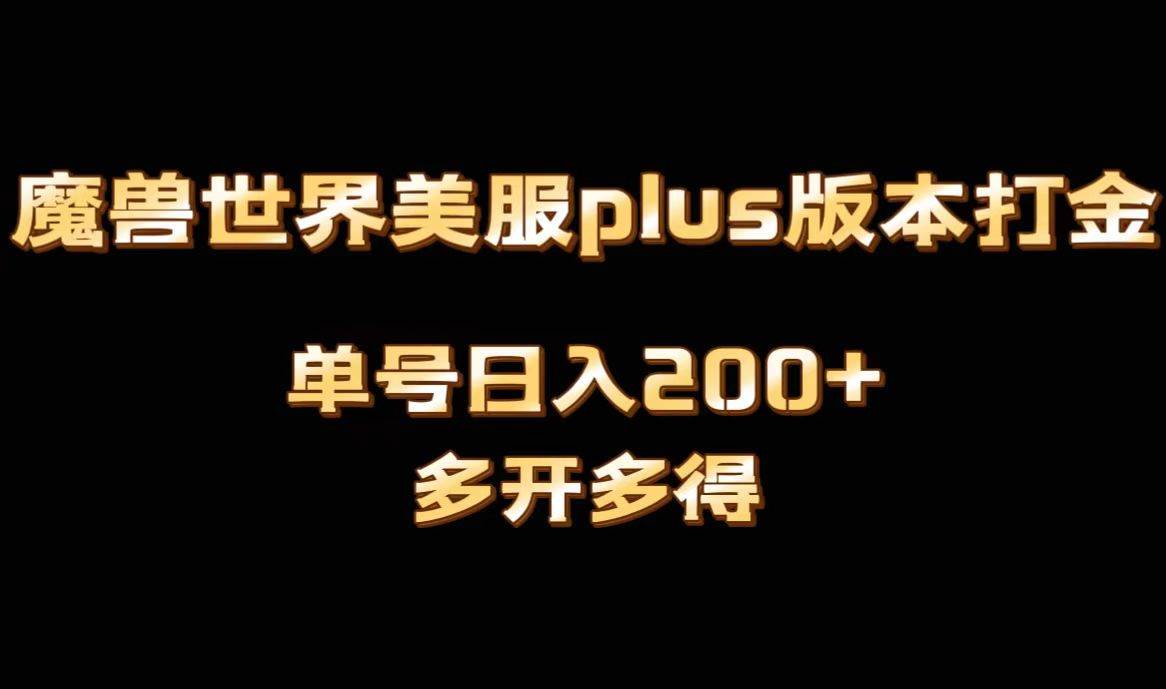 魔兽世界美服plus版本全自动打金搬砖，单机日入1000+可矩阵操作，多开多得-学途在线