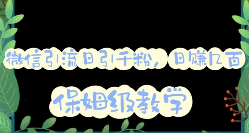 微信互推圈半自动引流方案，矩阵操作日引千人思路【详细视频教程】-学途在线