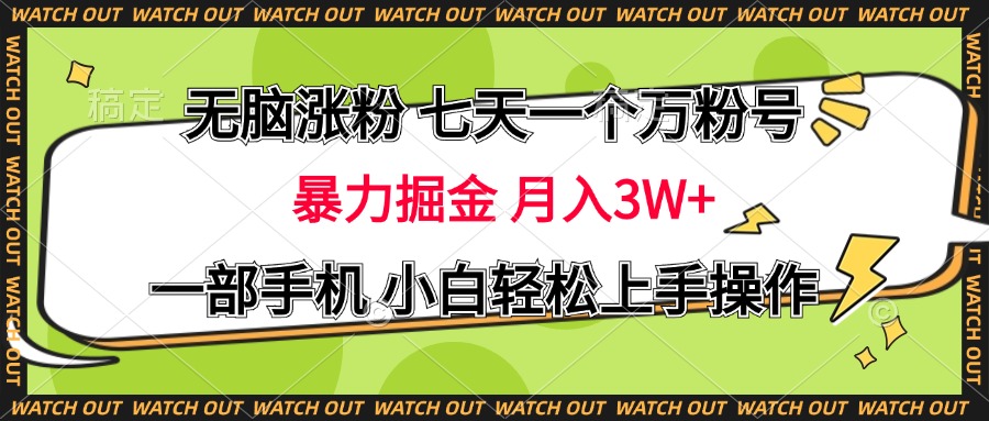无脑涨粉 七天一个万粉号 暴力掘金 月入三万+，一部手机小白轻松上手操作-学途在线
