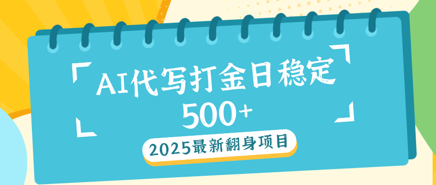 AI代写打金单日稳定500+-学途在线
