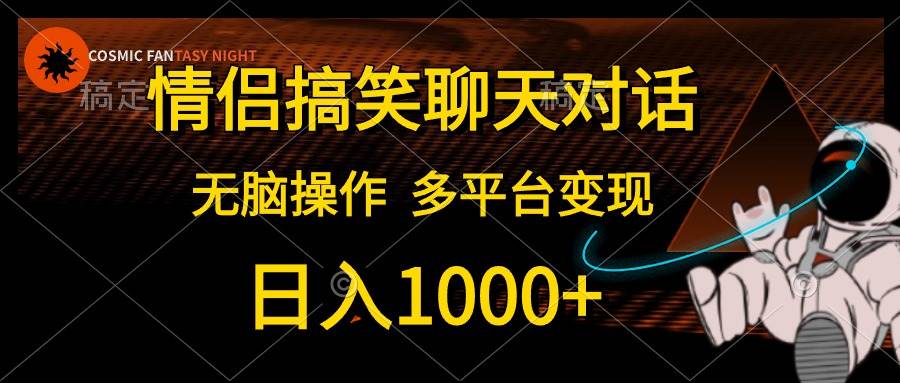 情侣搞笑聊天对话，日入1000+,无脑操作，多平台变现-学途在线